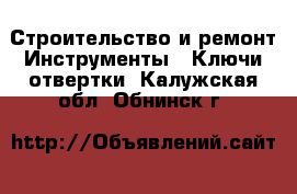 Строительство и ремонт Инструменты - Ключи,отвертки. Калужская обл.,Обнинск г.